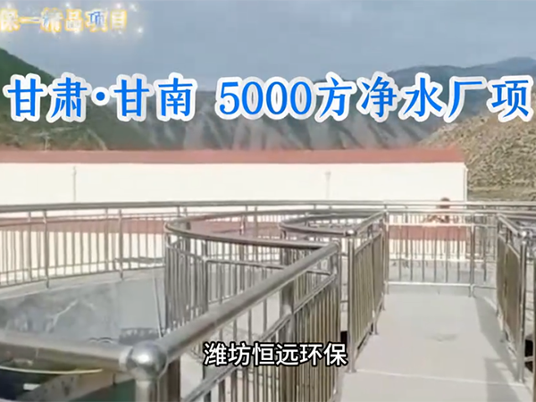 甘肅5000方凈水項目